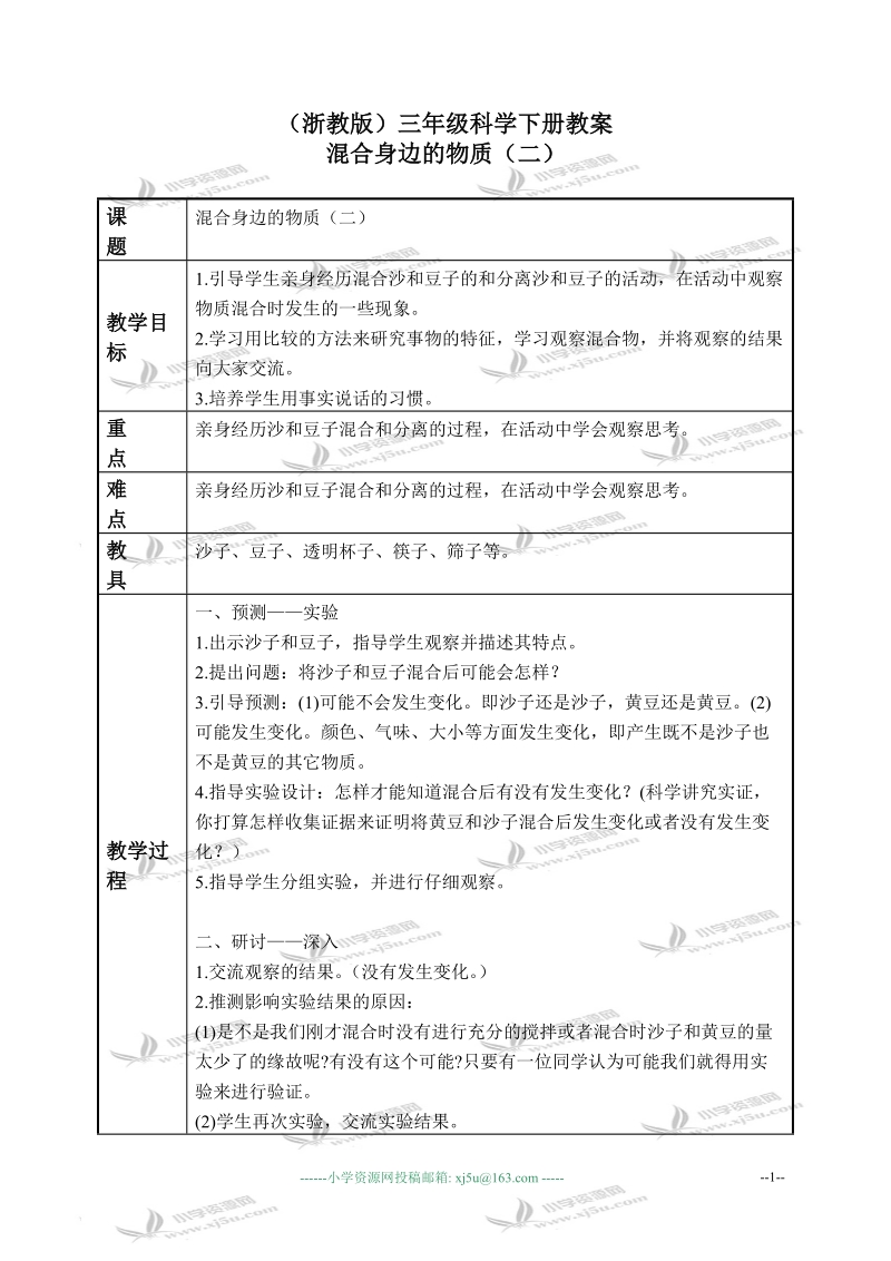 （浙教版）三年级科学下册教案 混合身边的物质（二） 4.doc_第1页