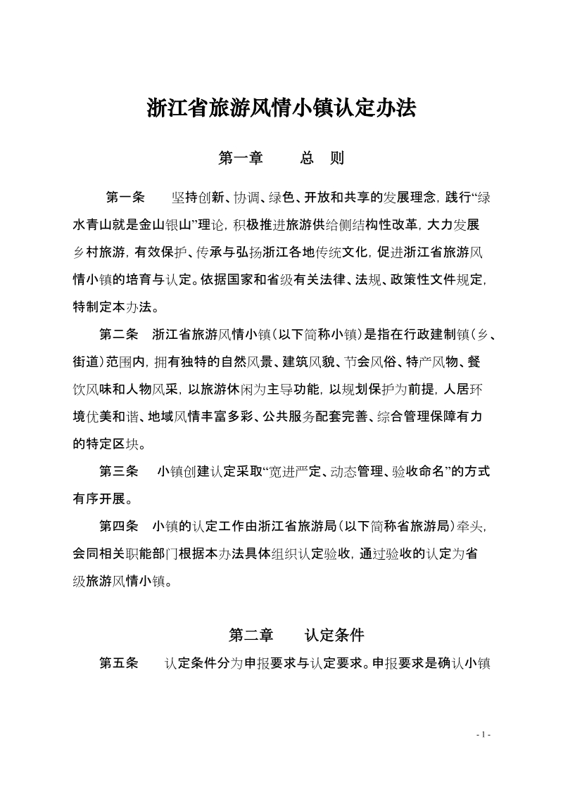 浙江省旅游风情小镇认定办法.doc_第1页