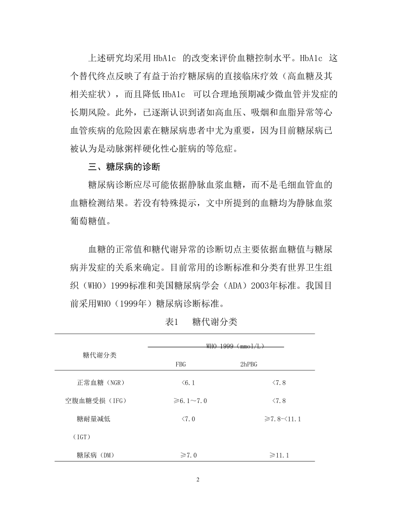 20120515治疗糖尿病药物及生物制品临床试验指导原则.docx_第2页