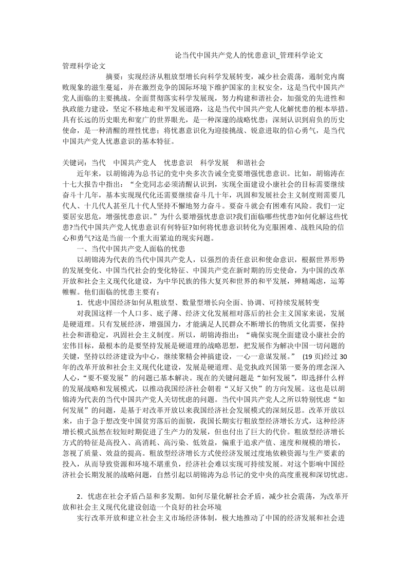 论当代中 国 共 产 党人的忧患意识_管理科学论文.doc_第1页