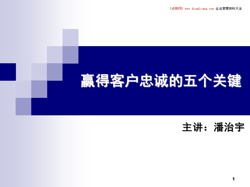 赢得客户忠诚的五个关键.ppt_第1页