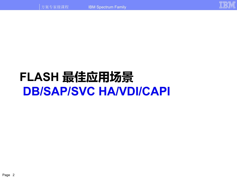 flashsystem极速闪产品及解决方案poc测试案例和成功案例分享ibm.pptx_第2页