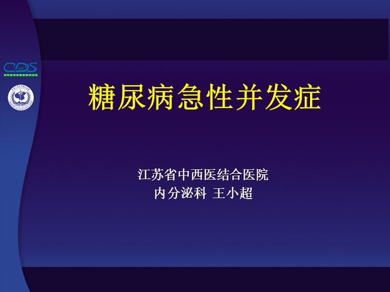 糖尿病急性并发症.ppt_第1页