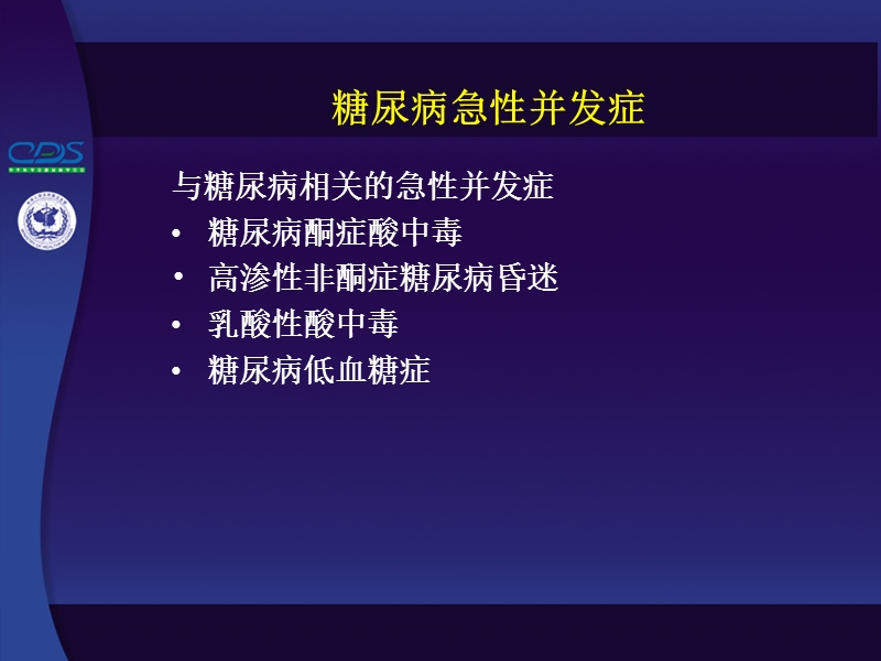 糖尿病急性并发症.ppt_第2页