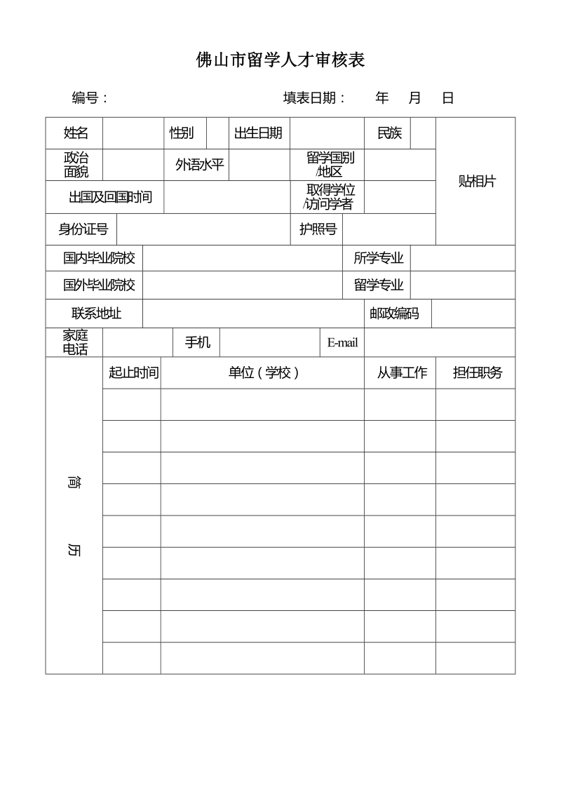 佛山市留学人才审核表doc.doc_第1页