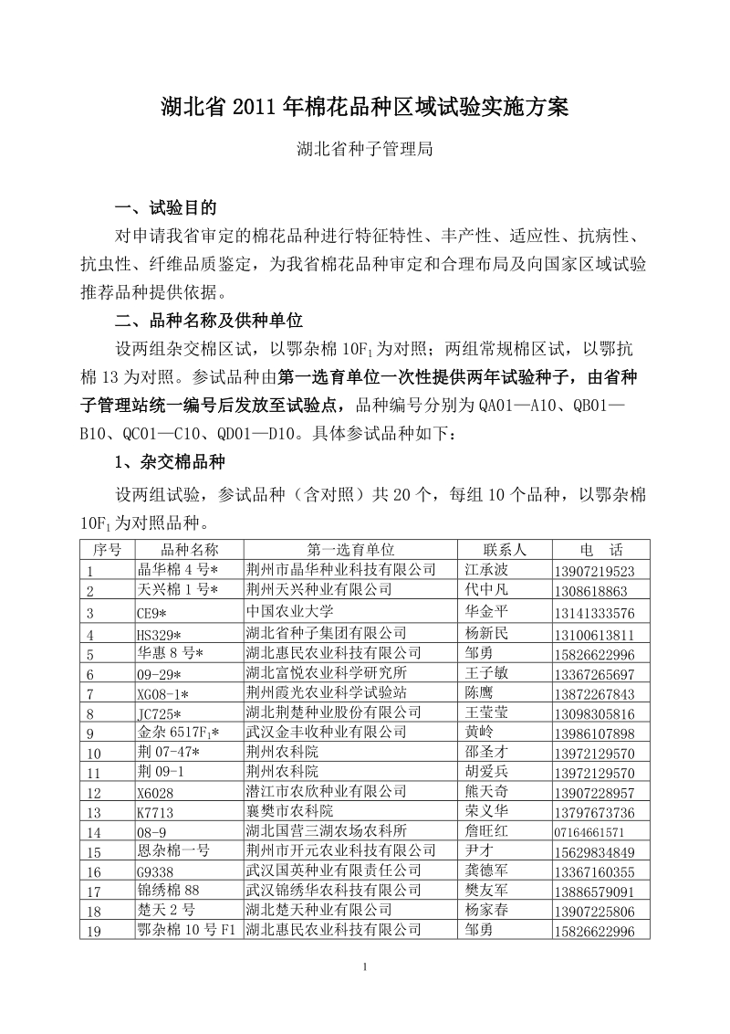 湖北省2011年棉花品种区域试验实施方案.doc_第1页