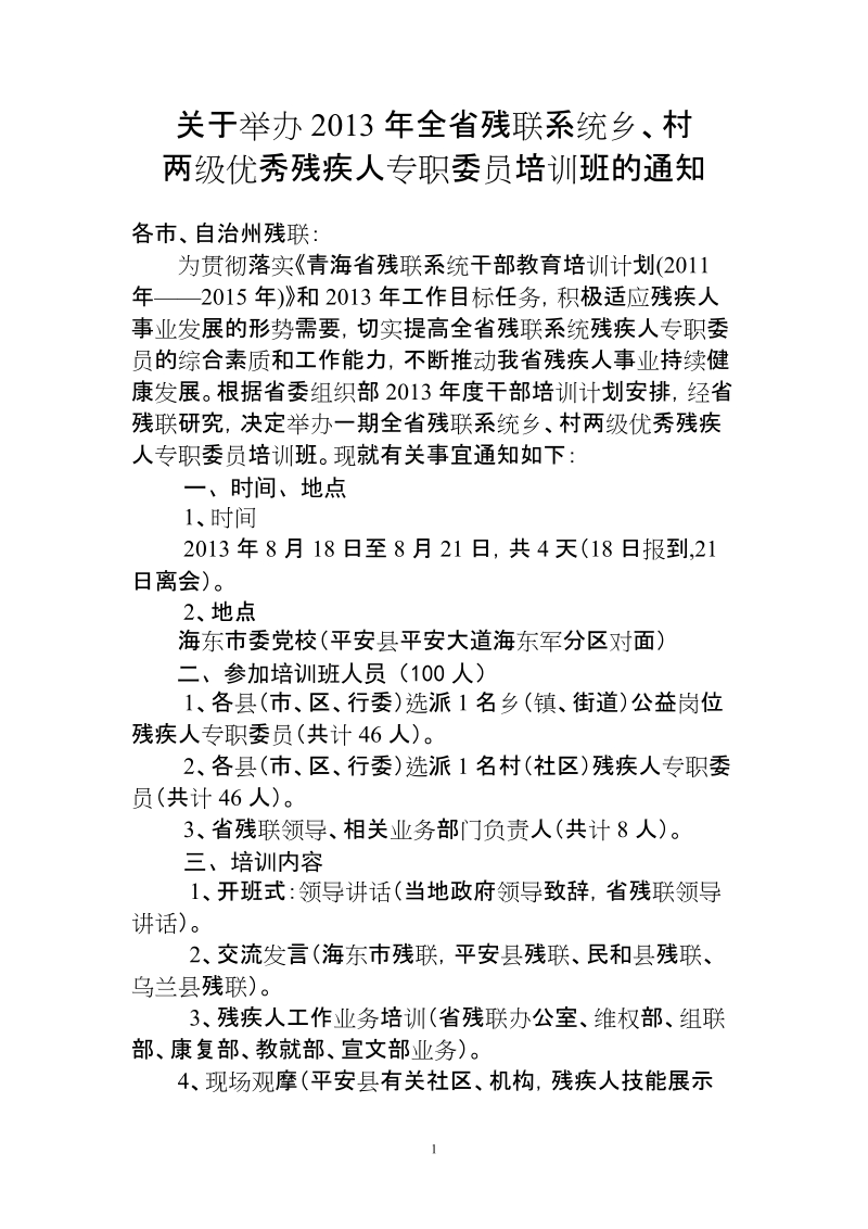 全省残联系统干部培训方案.doc_第1页