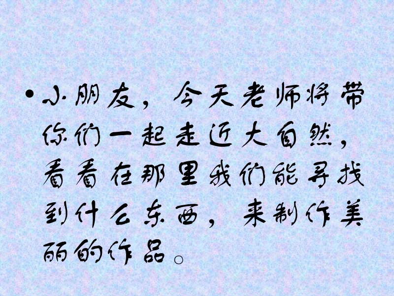 （人教新课标）一年级美术下册课件 走近大自然 1.ppt_第2页