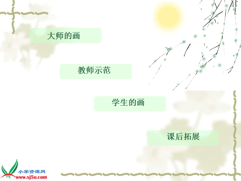 （苏少版）一年级美术上册课件 水墨游戏.ppt_第2页