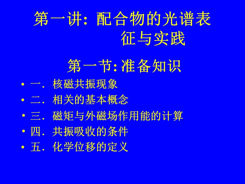 nmr在无机化学中的应用.ppt_第2页