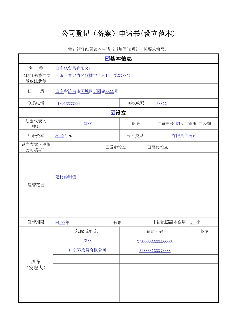 公司登记（备案）申请表 - 山东省工商行政管理局.doc_第1页