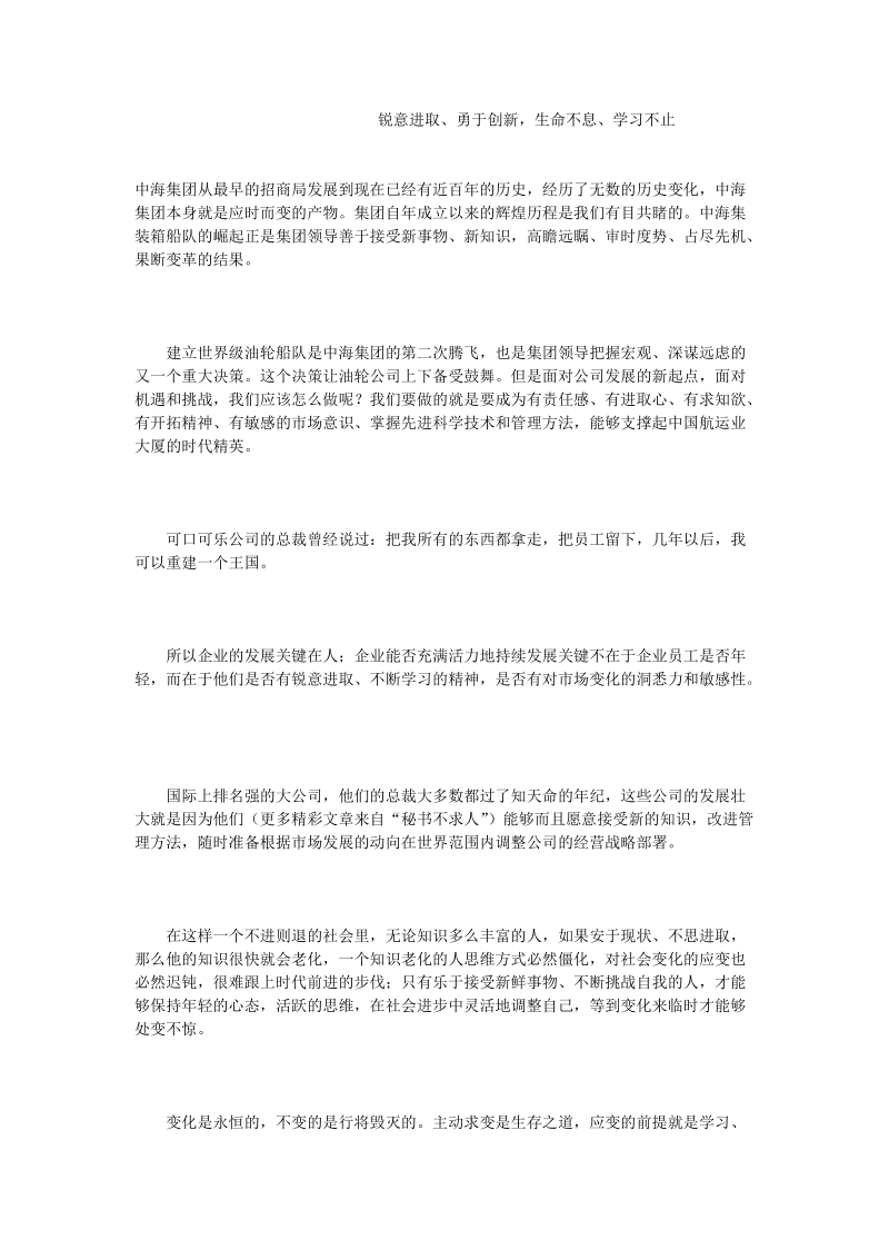 锐意进取、勇于创新，生命不息、学习不止.doc_第1页