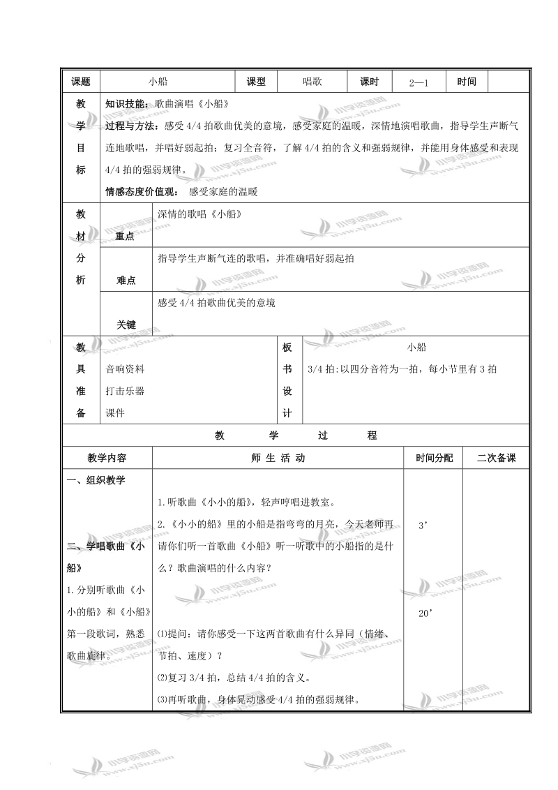 （人教新课标）三年级音乐下册教案 小船 2.doc_第1页