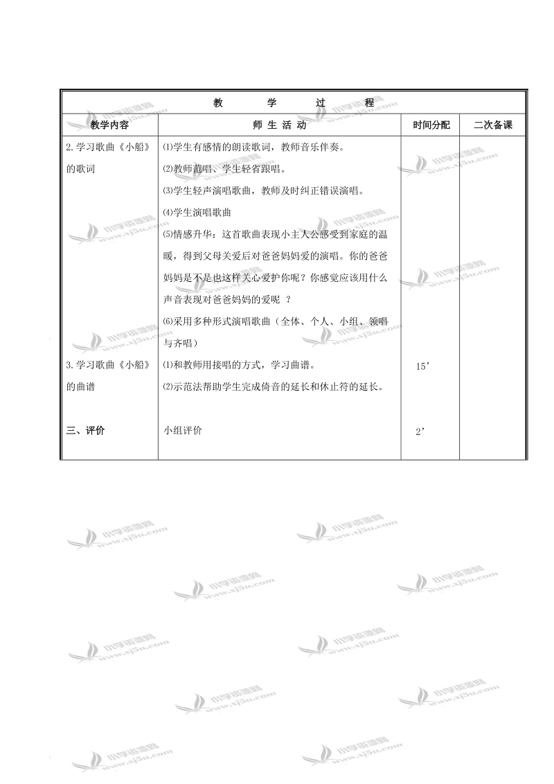 （人教新课标）三年级音乐下册教案 小船 2.doc_第2页