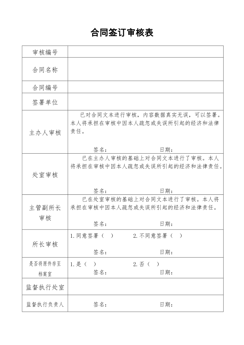 合同签订审核表.doc_第1页