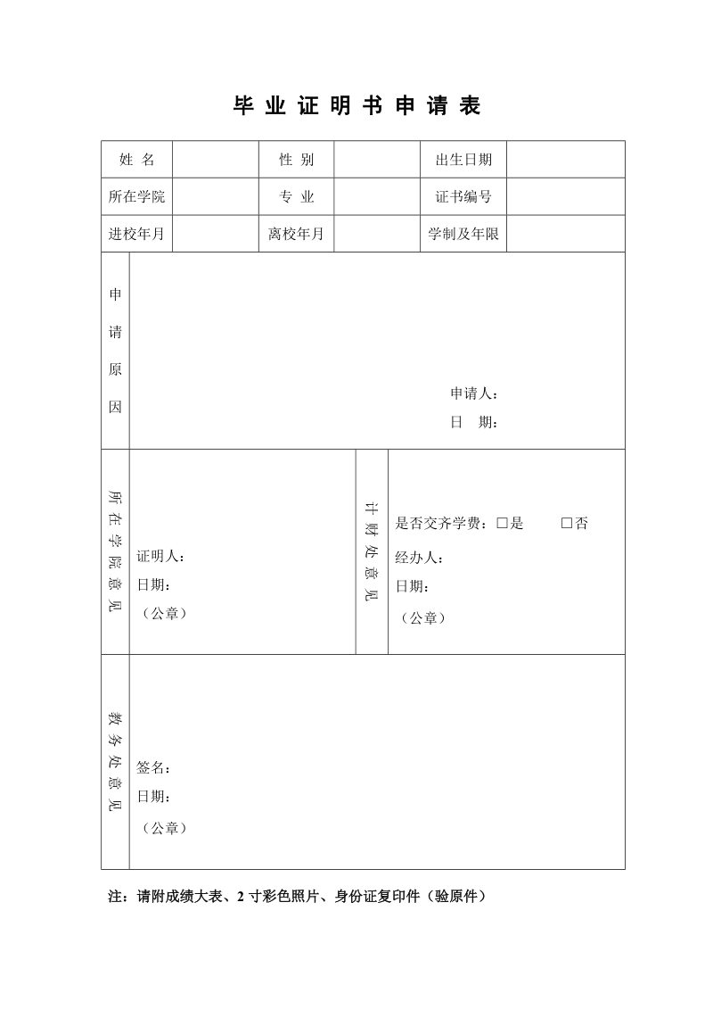 毕业证明书申请表.doc_第1页