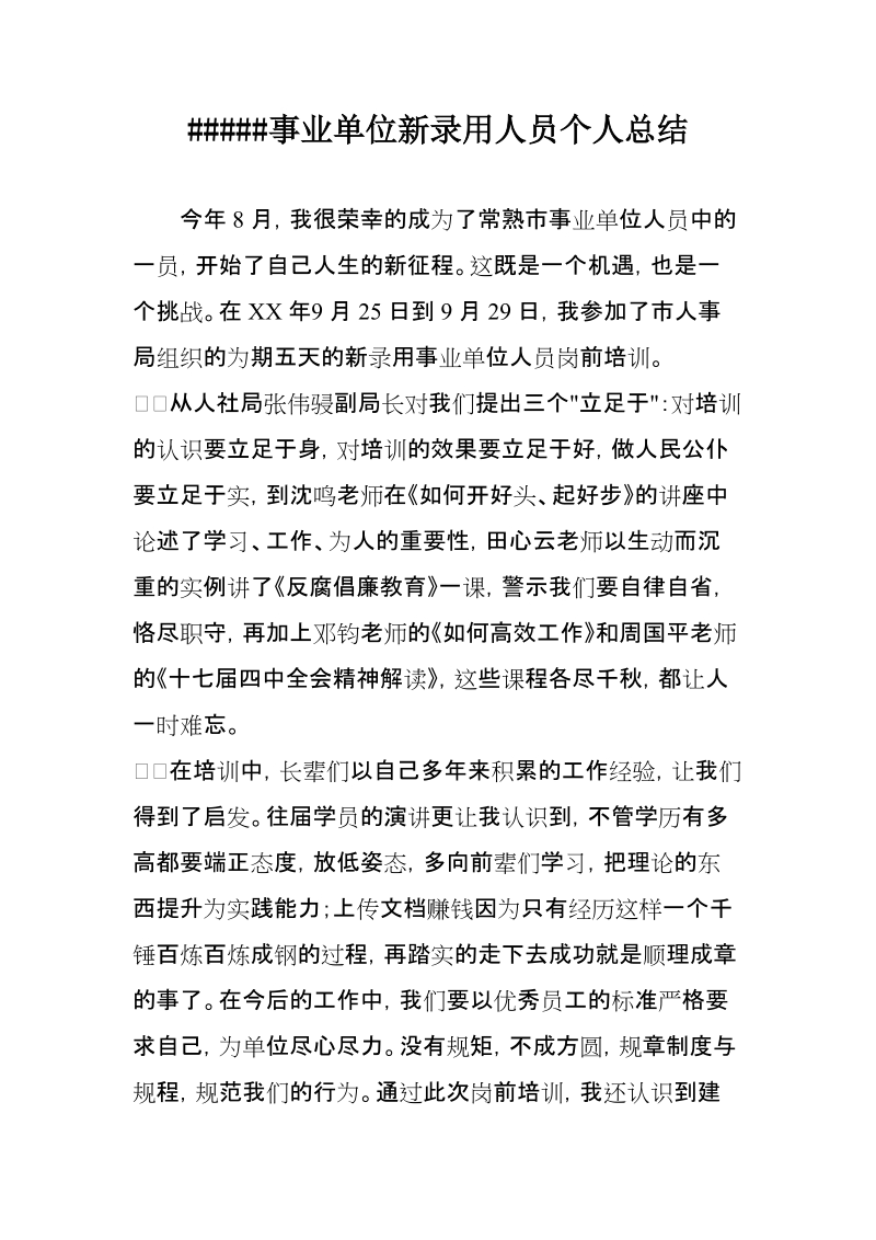 #####事业单位新录用人员个人总结.docx_第1页