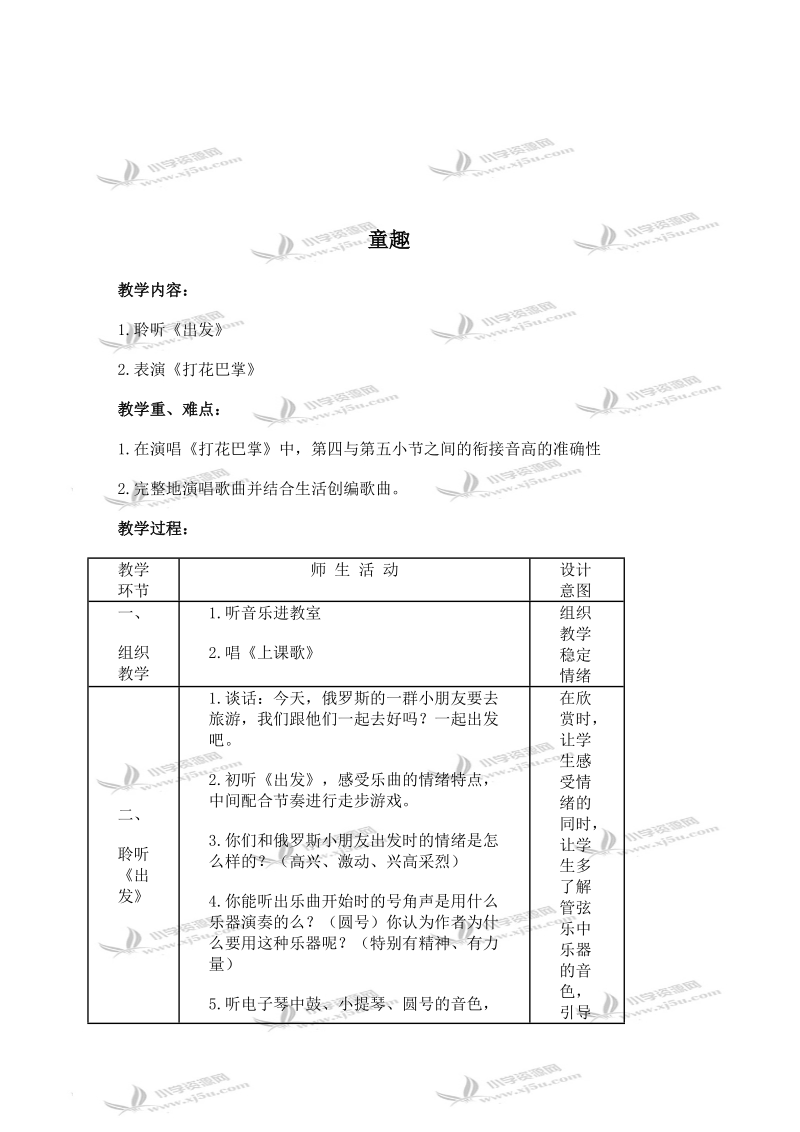 （人音版）二年级音乐下册教学设计 童趣（第一课时）.doc_第1页