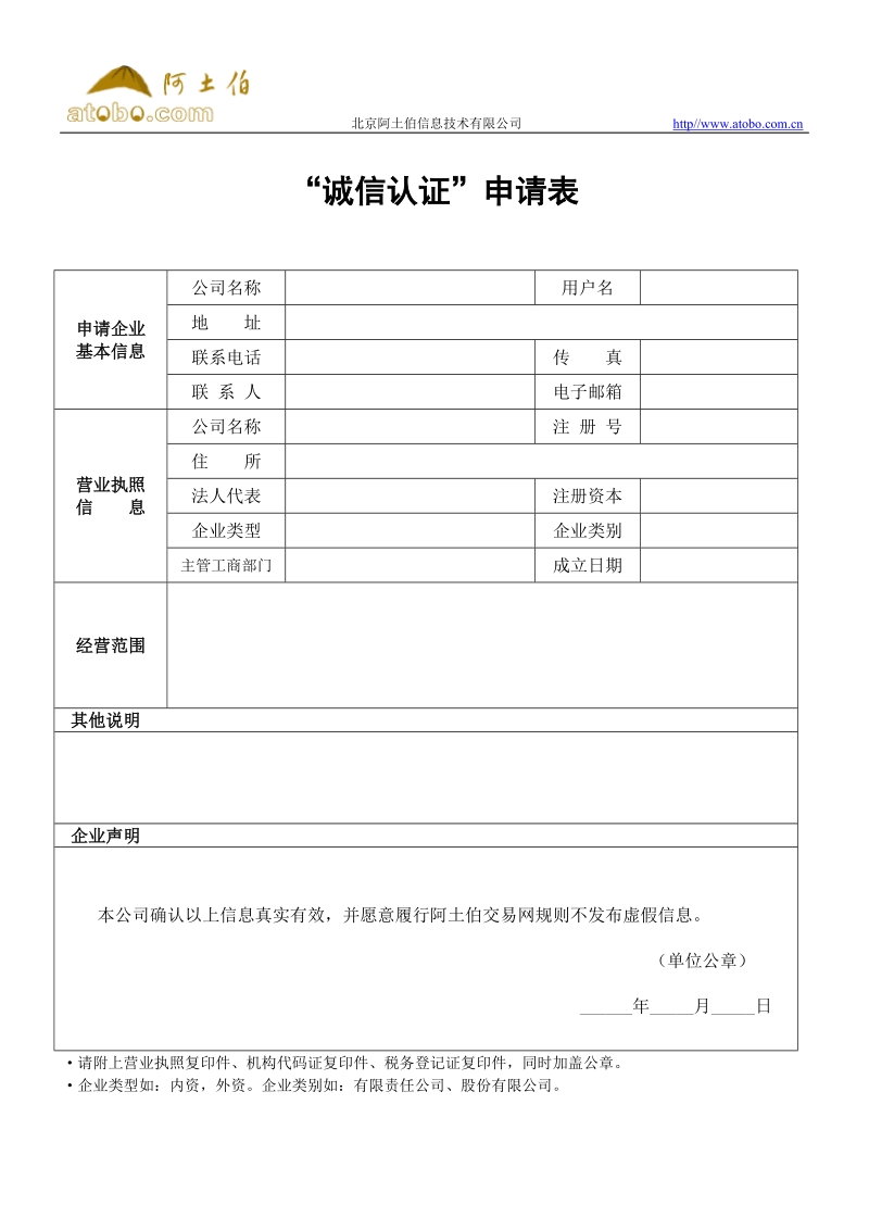 诚信认证 申请表.doc_第1页