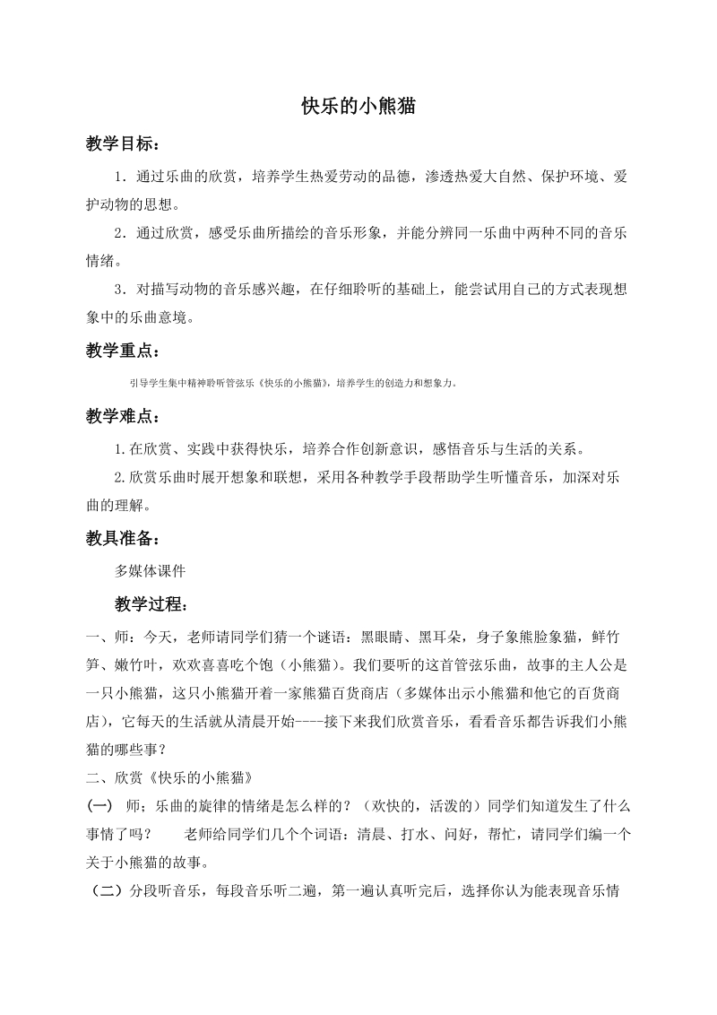 （人教新课标）一年级音乐下册教案 快乐的小熊猫2.doc_第1页