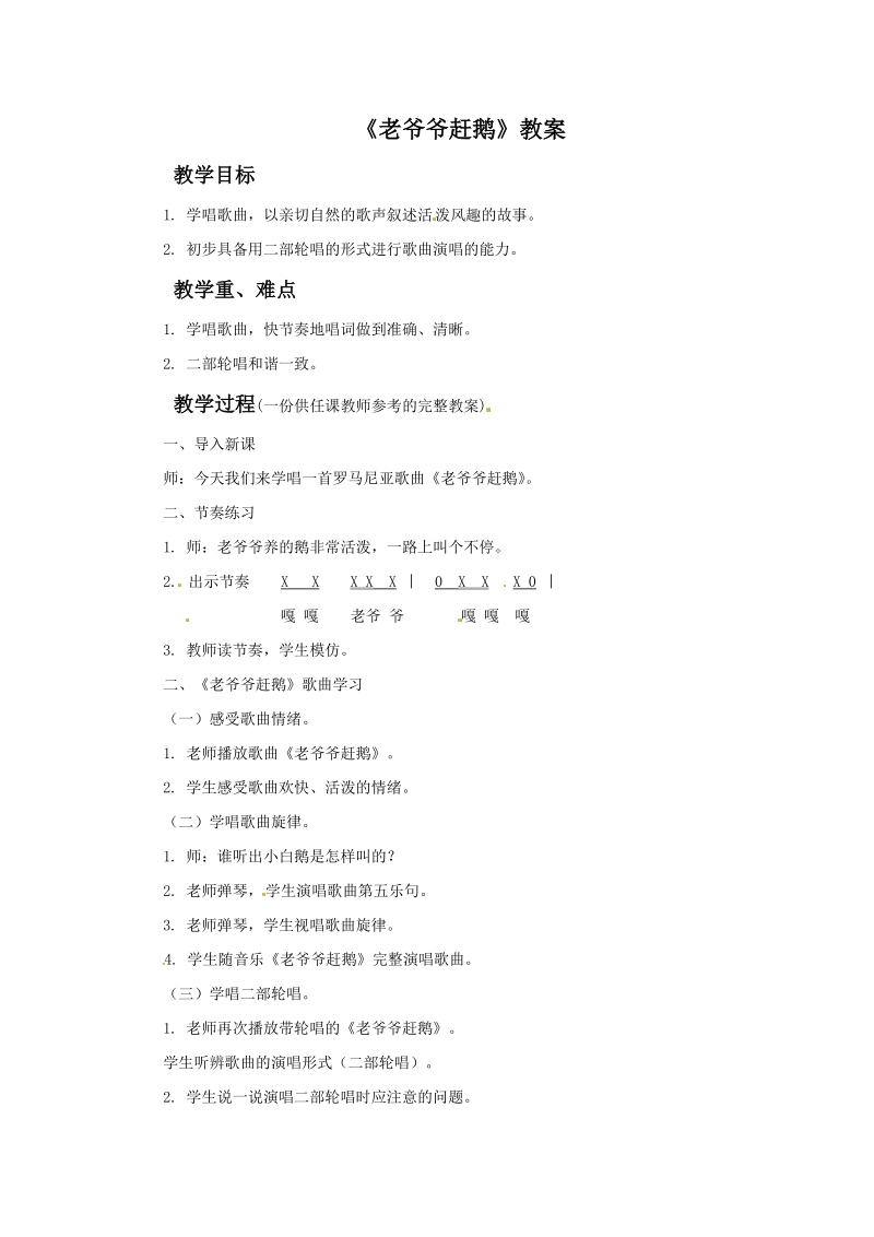 （人教新课标 2014秋）三年级上音乐教案 - 老爷爷赶鹅.doc_第1页