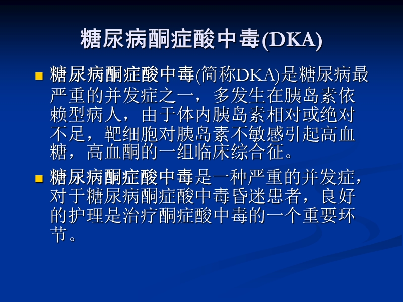 糖尿病酮症酸中毒(DKA).ppt_第2页