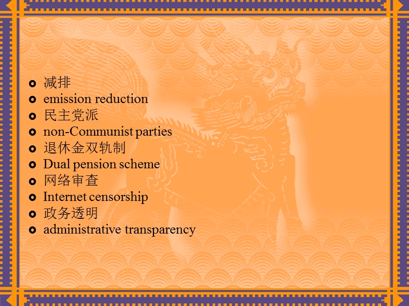 2010年两会热词中英文对照.ppt_第3页