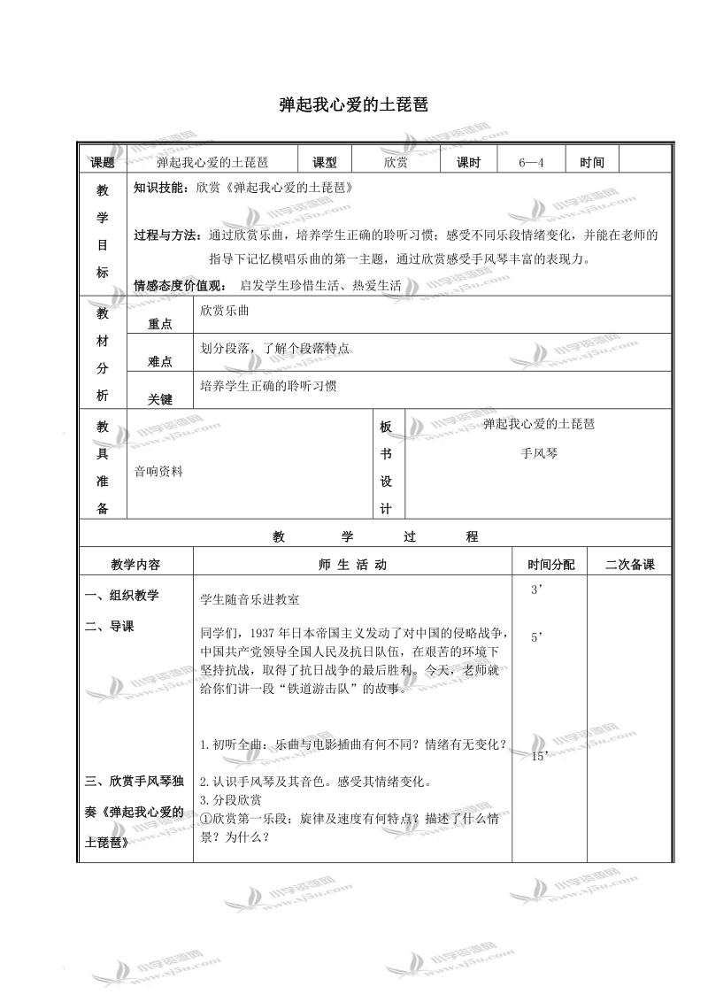 （人教新课标）三年级音乐下册教案 弹起我心爱的土琵琶 1.doc_第1页