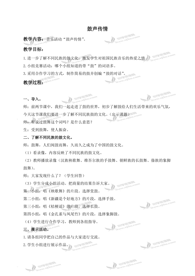 （人教新课标）五年级音乐上册教案 鼓声传情 2.doc_第1页