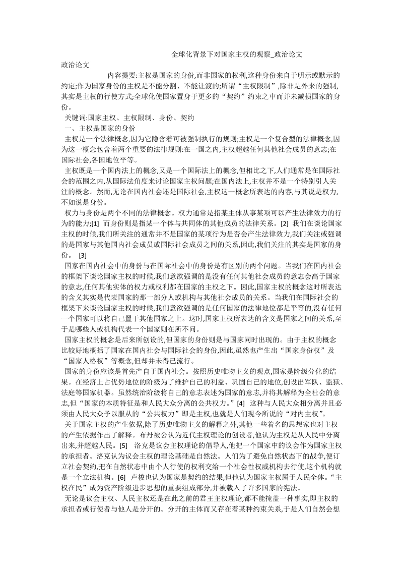 全球化背景下对国家主权的观察_政 治论文.doc_第1页