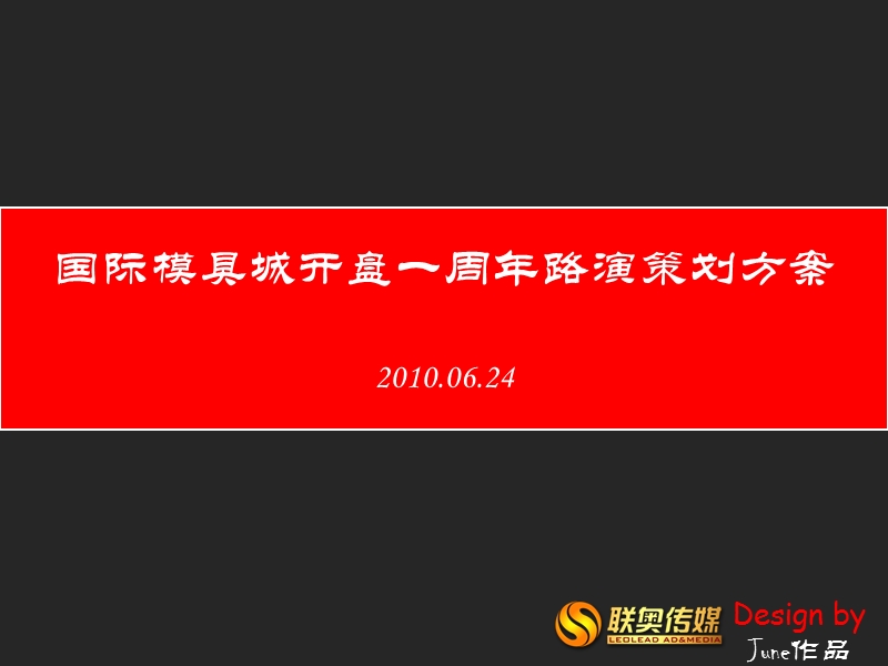 2010.06.24国际模具城欧尚路演方案.ppt_第1页