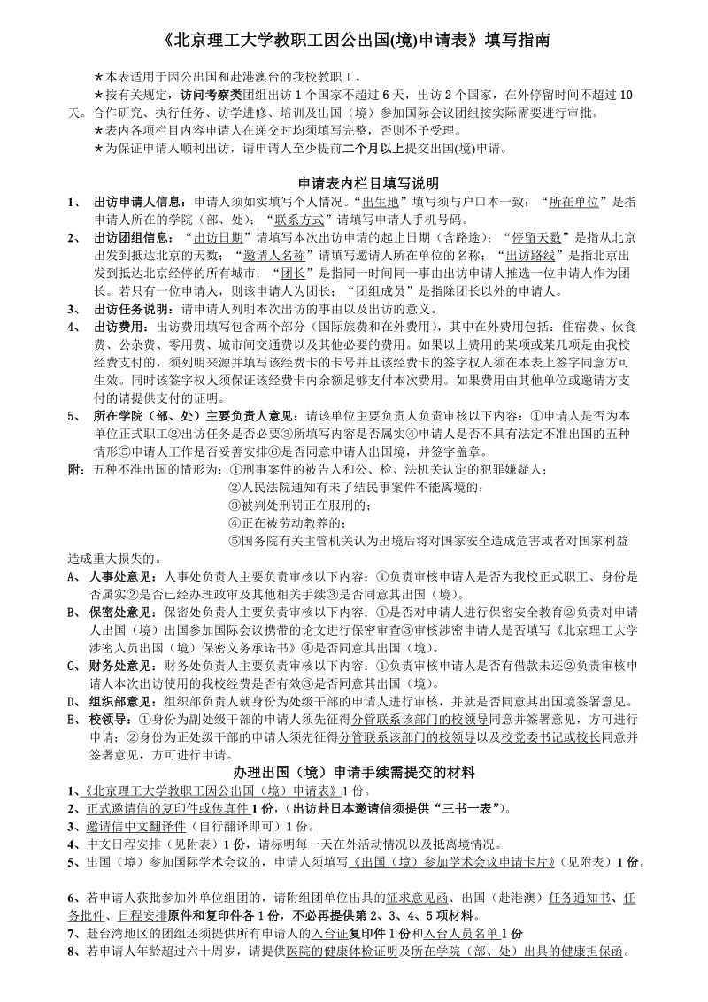 《北京理工大学教职工因公出国(境)申请表》.doc_第1页