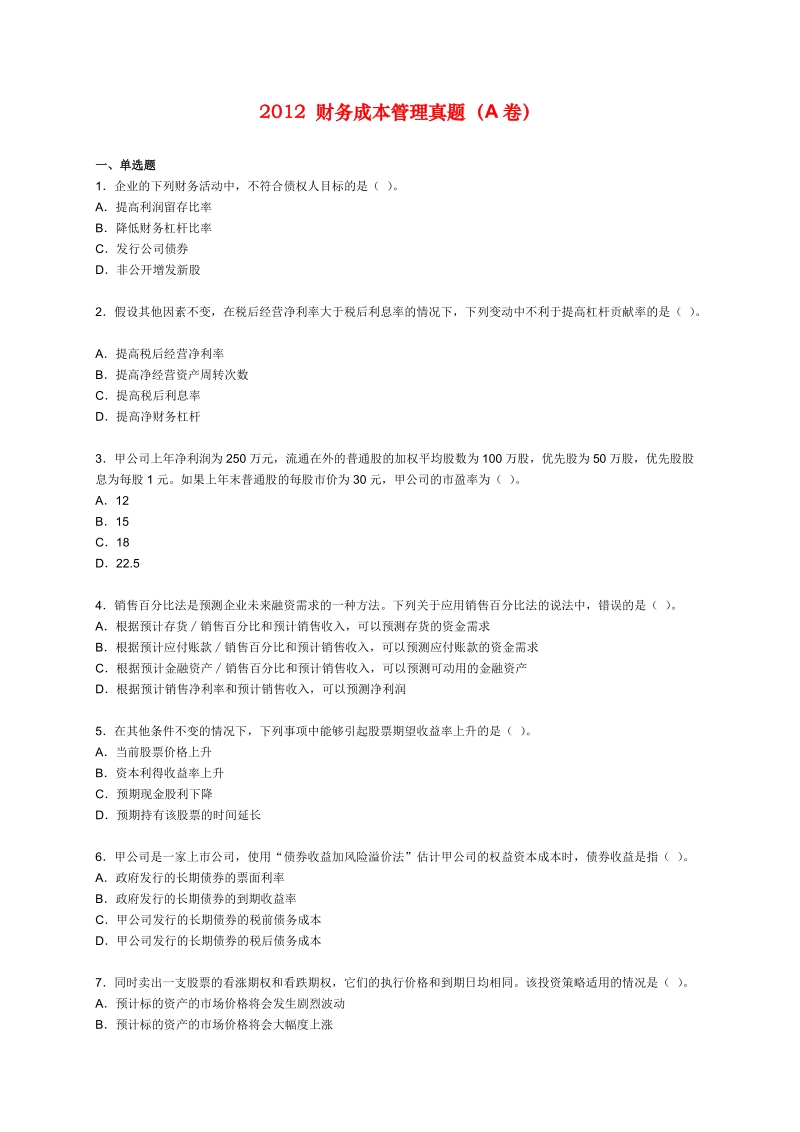 2012CPA注会《财管》(机考)真题(A卷).docx_第1页