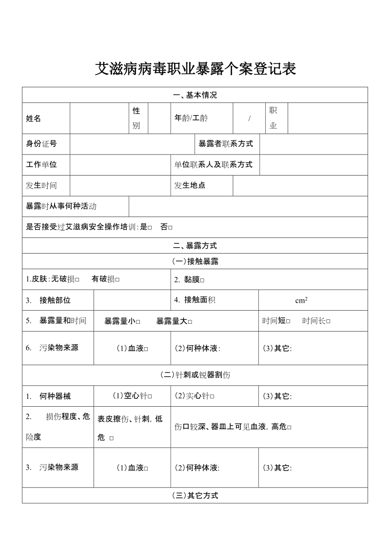 艾滋病病毒职业暴露个案登记表.doc_第1页