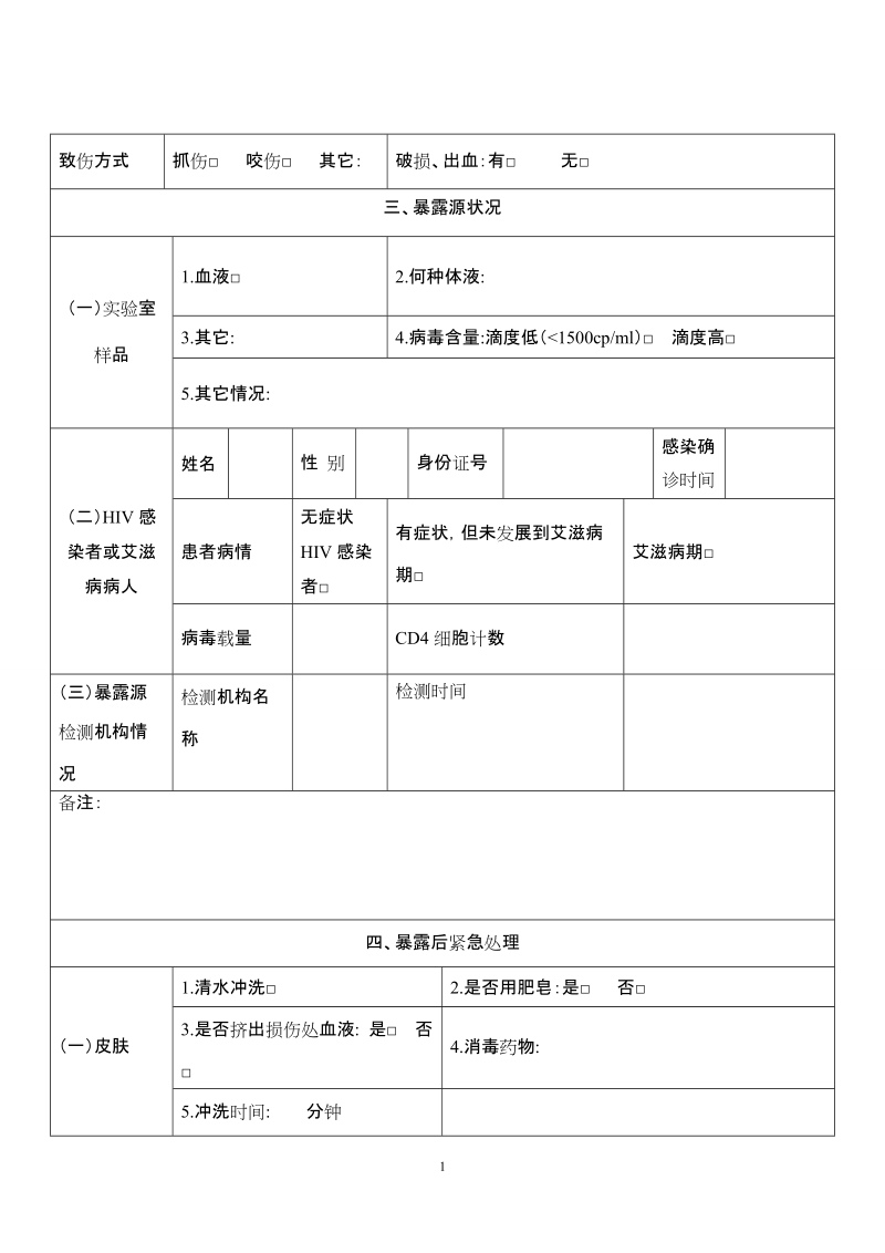 艾滋病病毒职业暴露个案登记表.doc_第2页