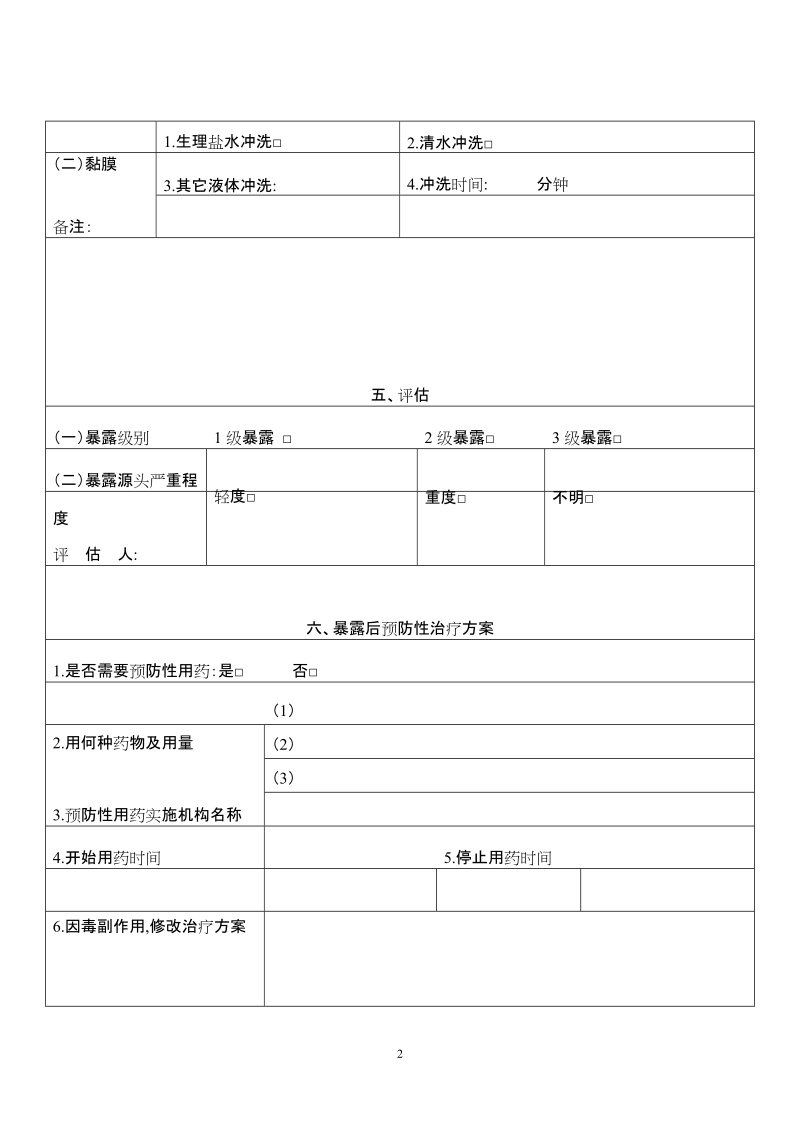 艾滋病病毒职业暴露个案登记表.doc_第3页