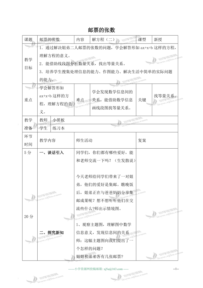 （北师大版）四年级数学下册教案 邮票的张数 2.doc_第1页