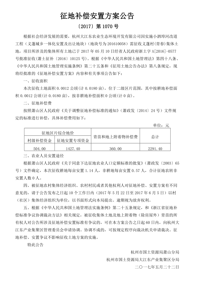 征地补偿安置方案公告.doc_第1页