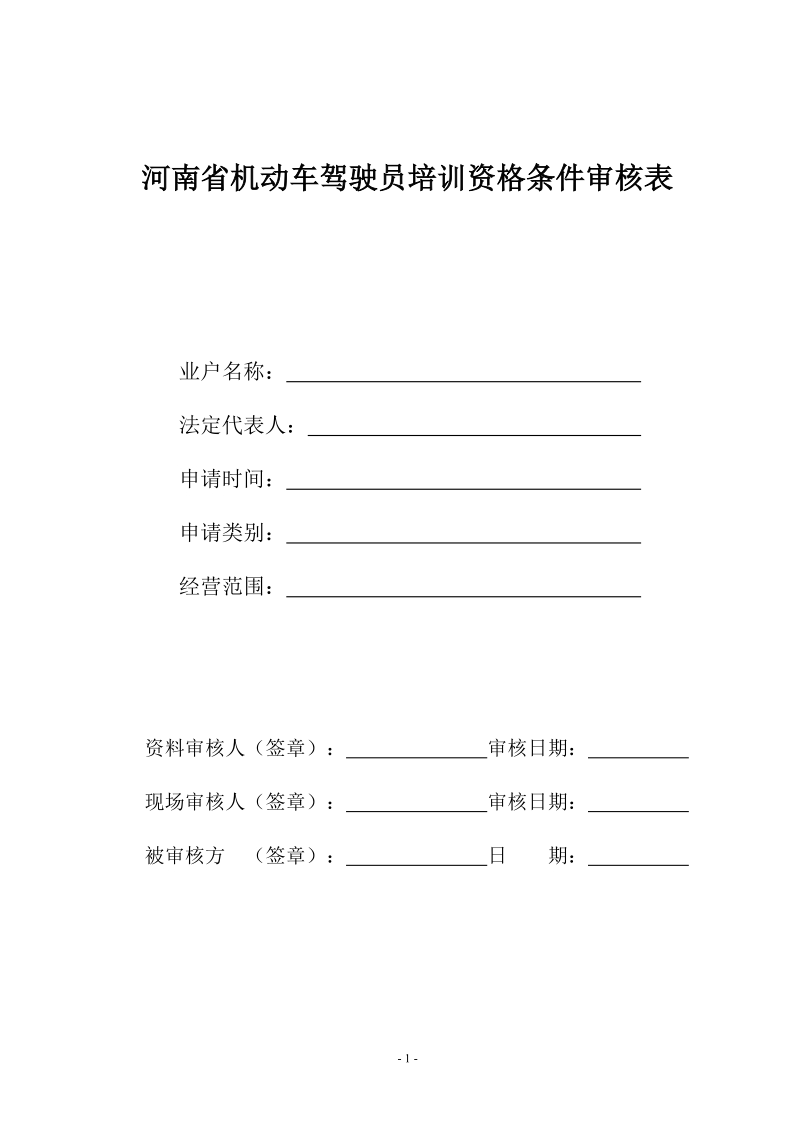 河南省机动车驾驶员培训资格条件审核表.doc_第1页