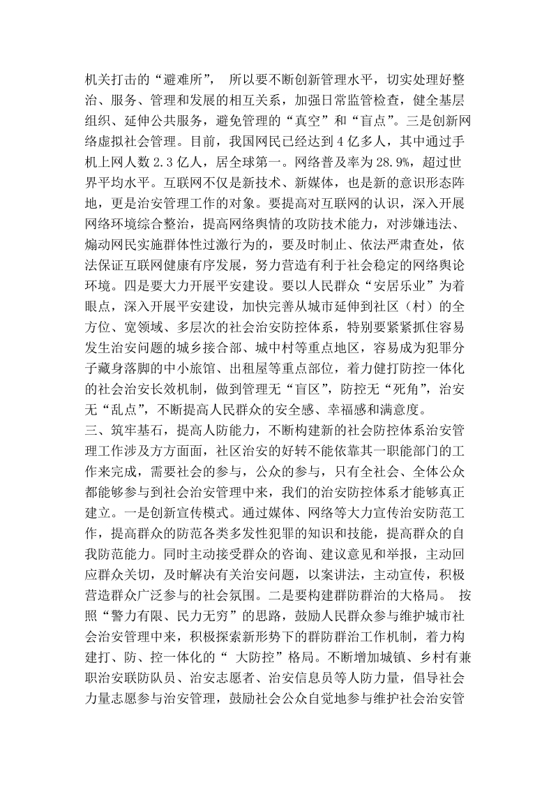 新形势下治安管理工作的创新与思考.doc_第2页