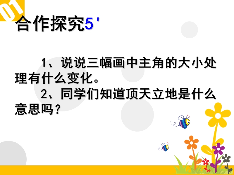 （湘教版）二年级上册美术课件 顶天立地.ppt_第3页