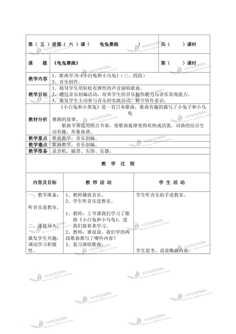 （北京版）三年级音乐上册教案 龟兔赛跑 2.doc_第1页