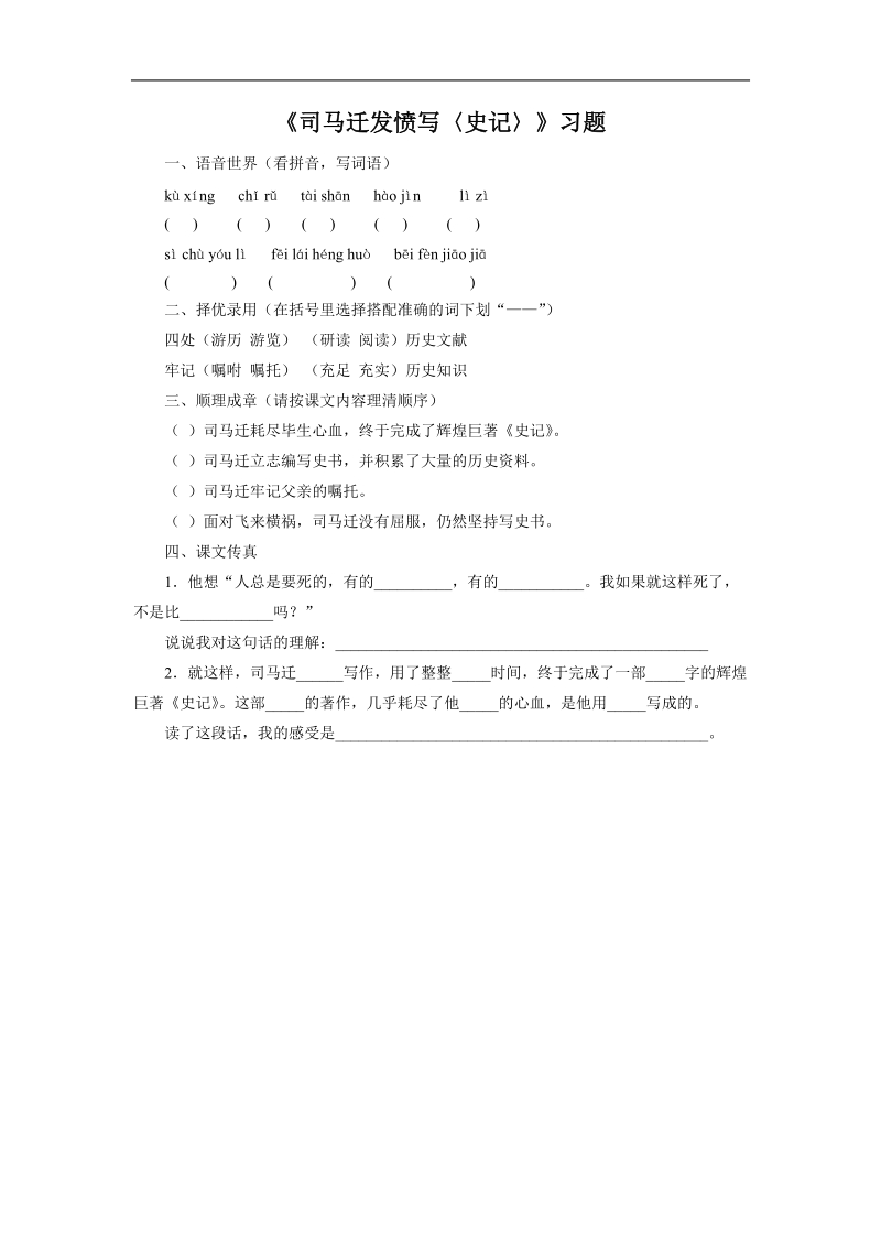 《司马迁发愤写〈史记〉》习题2.doc_第1页