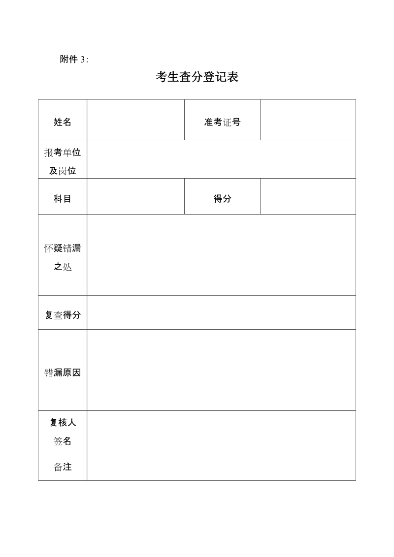 考生查分登记表 -1.doc_第1页