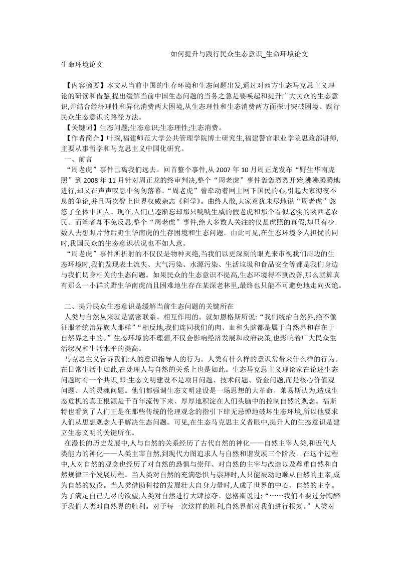 如何提升与践行民众生态意识_生命环境论文.doc_第1页