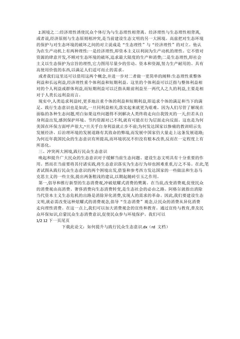 如何提升与践行民众生态意识_生命环境论文.doc_第3页