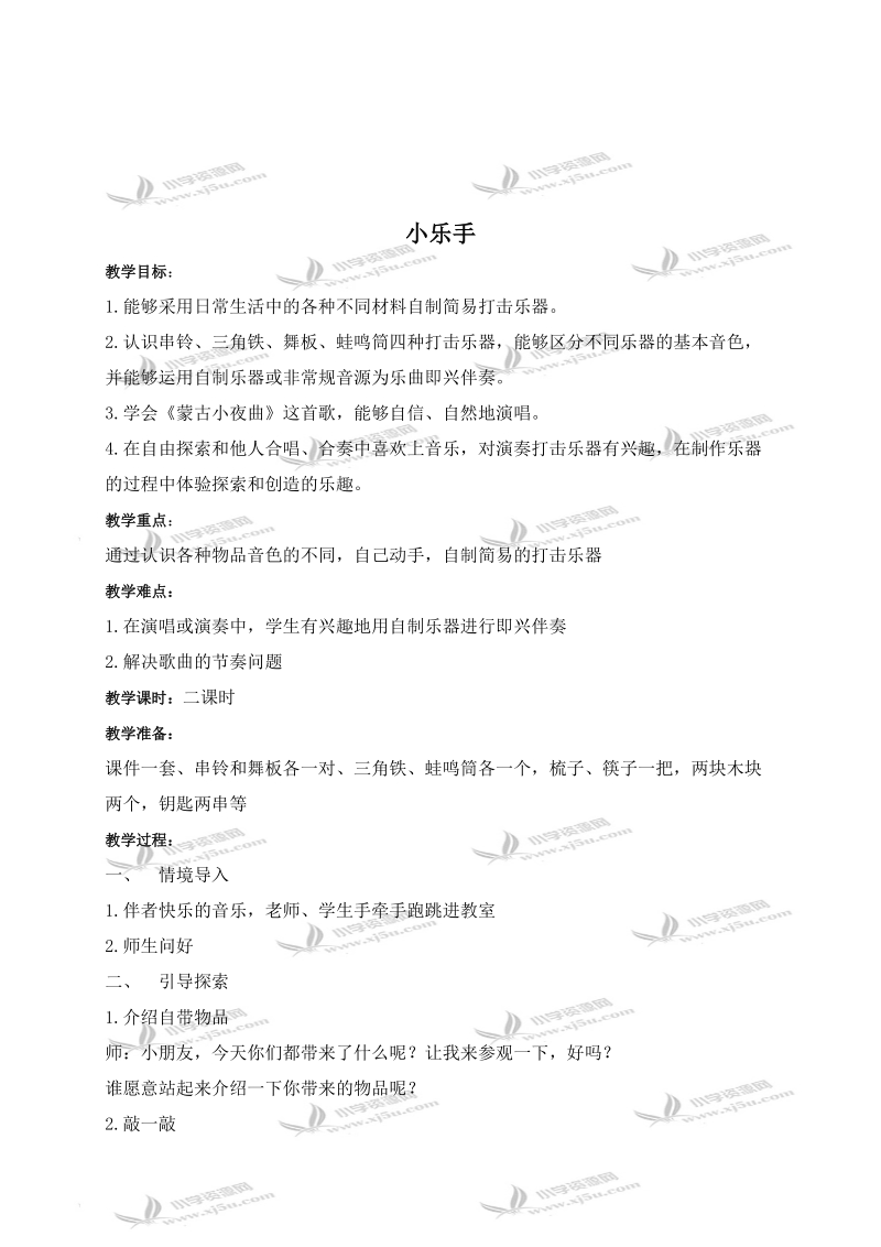 （湘教版）一年级音乐下册教学设计 小乐手（第一课时）.doc_第1页