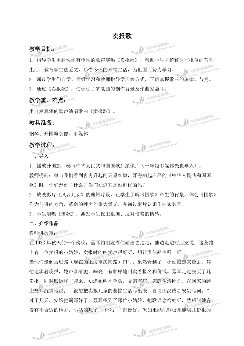 （人教新课标）三年级音乐下册教案 卖报歌 3.doc_第1页