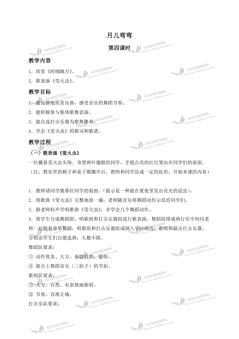 （人教新课标）二年级音乐上册教案 月儿弯弯 第四课时.doc_第1页