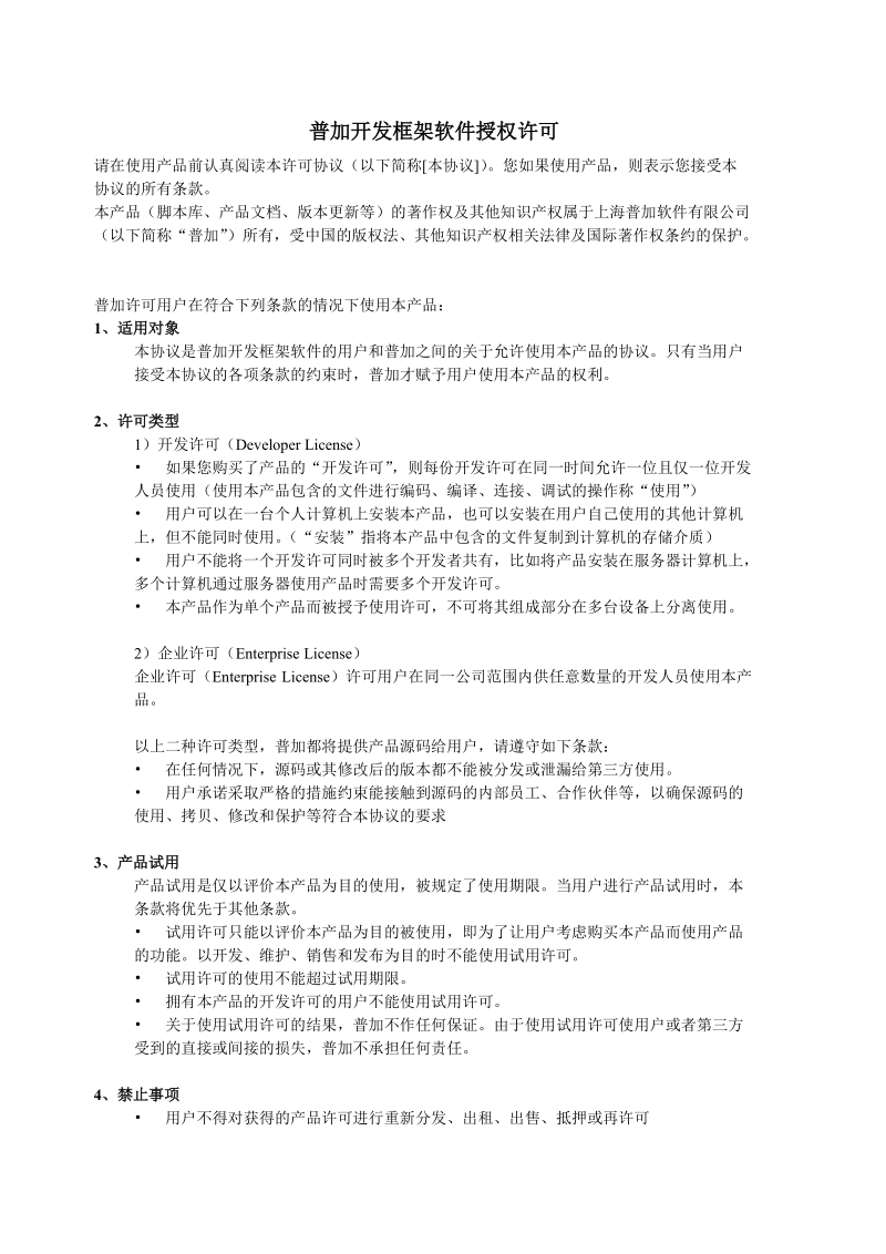 普加开发框架软件授权许可.doc_第1页